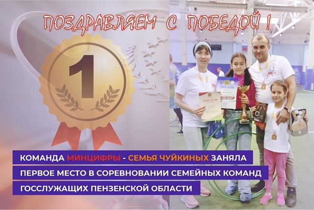 Команда Минцифры Пензенской области заняла ПЕРВОЕ место в III категории соревнования «Папа, мама, я – спортивная семья»